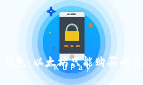 深入了解TP钱包：以太坊只能购买的背后原因解析