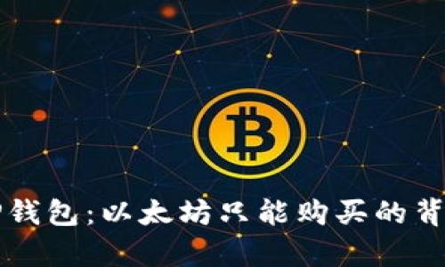 深入了解TP钱包：以太坊只能购买的背后原因解析