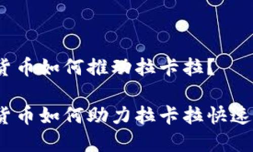 数字货币如何推动拉卡拉？

数字货币如何助力拉卡拉快速发展？