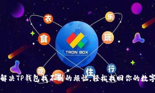 如何解决TP钱包找不到的烦恼，轻松找回你的数字资产