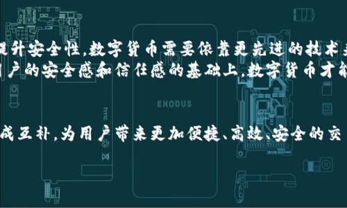  探索数字货币作为替代结算中心的潜力与挑战 / 
 guanjianci 数字货币, 替代结算, 中心, 货币流通 /guanjianci 

引言：数字货币的崛起与未来愿景
在数字化进程不断加速的今天，数字货币作为一种新兴的货币形式，逐渐走进人们的生活和工作中。无论是比特币、以太坊这样的公共数字货币，还是各国央行推出的数字货币(CBDC)，都在重新定义我们对货币的理解和使用方式。许多人开始思考，数字货币是否能够作为替代结算中心？它的出现会为我们带来怎样的经济变革？

数字货币的基础知识
在深入讨论数字货币如何替代传统结算中心之前，我们需要先了解数字货币的基本概念。数字货币是以电子形式存在的货币，它不具备实物形态，而是通过计算机网络进行交易和转移。以比特币为例，它基于区块链技术，使得交易记录公开透明并且不可篡改。此外，各国央行的数字货币则是由政府背书，具备相对的信用保障。

传统结算中心的现状与限制
传统的结算中心通常由大量金融机构构成，负责处理货币交易、清算与结算。这种模式的优势在于成熟的技术与服务保障，但也面临着高额的交易费用、交易时间延迟，以及单一的信任机制等问题。例如，跨境支付常常需要几天才能完成，而且涉及的费用往往让消费者感到无奈。

数字货币的优势
数字货币在作为替代结算中心时，展现出了一些独特的优势。首先，数字货币的交易几乎是实时的，用户可以几乎即时完成转账，不再需要等待几个工作日。此外，由于消除了中介环节，很多数字货币的交易成本也相对较低。同时，数字货币的透明性和安全性为用户提供了一定的保障，避免了许多信任和安全隐患。

潜在的基于数字货币的结算中心模式
一种可行的方案是通过建立“去中心化结算中心”，即通过区块链网络直接连接用户，实现点对点的交易。这种模式不仅可以降低运营成本，还可以消除部分信任壁垒，因为所有交易记录都在区块链上公开可查。此外，基于智能合约的应用可以进一步提升结算效率，自动执行合约条款，减少人为操作的干预。

数字货币替代结算中心的挑战
然而，虽然数字货币的优点显而易见，但替代传统结算中心并非易事。首先，数字货币的市场波动性依然较大，这对于依赖稳定性进行交易的用户来说，是一大心理障碍。此外，各国对数字货币的法律法规尚不明确，可能会影响其广泛接受度和使用场合。监管问题始终是数字货币面临的一大挑战，如何在保障金融安全的前提下，给数字货币创造发展的空间，成为当下讨论的热点。

未来展望：数字货币是否会成为主流结算方式？
从当前的发展趋势来看，数字货币有潜力逐渐融入日常生活和企业结算中。其中，中央银行数字货币（CBDC）的推广尤为重要，它不仅能增强国家对货币流通的控制能力，还可能为国际贸易带来新的便利形式。未来，数字货币可能与传统支付方式相结合，共同形成一个更加高效与安全的结算系统。

相关问题探讨
在思考数字货币作为替代结算中心的过程中，许多相关问题逐渐浮现。以下是两个重要的问题以及详细的探讨。

问题一：数字货币是否能提升跨境支付的效率？
跨境支付一直以来都是金融交易中的一大难题。传统银行因为许多国家的不同金融法规和手续繁琐，往往需要很长时间才能完成交易。而数字货币则消除了这种地域限制，特别是当双方都使用同一种数字货币时，交易可以迅速进行。
例如，一个公司向位于另一国的供应商支付货款，使用数字货币的交易模式，通常可以在几分钟内完成，而不是等待几天的时间。此外，数字货币也减少了中介银行的参与，从而降低了费用。这种便捷性将极大促进国际商业的发展，推动全球经济的融合。

问题二：数字货币的安全性问题如何解决？
尽管数字货币在交易中提供了很多便利，但安全性问题依然是一个不可忽视的风险。从黑客攻击到个人隐私泄漏，数字货币的安全性在不同场景下都面临考验。为了提升安全性，数字货币需要依靠更先进的技术来保护用户的信息和资产。
例如，采用更为复杂的加密算法、引入多重身份验证机制是行之有效的方式。此外，一些项目正在开发去中心化的身份验证系统，以确保用户信息的安全。只有在保证用户的安全感和信任感的基础上，数字货币才能真正作为主流结算方式。

结论
总的来说，数字货币作为替代结算中心具有巨大的潜力和优势，但也面临着诸多挑战。在未来的金融生态系统中，数字货币的应用前景广阔，可能会与传统金融体系形成互补，为用户带来更加便捷、高效、安全的交易体验。同时，各方共同努力推动法规的完善、技术的升级以及市场的培育，将是实现这一愿景的关键。

让我们拭目以待，期待数字货币为我们的生活和工作带来怎样的变革吧！