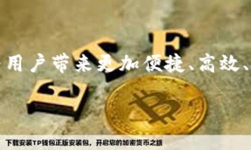   探索数字货币作为替代结算中心的潜力与挑战 / 
 guanjianci 数字货币, 替代结算, 中心, 货币流通 /guanjianci 

引言：数字货币的崛起与未来愿景
在数字化进程不断加速的今天，数字货币作为一种新兴的货币形式，逐渐走进人们的生活和工作中。无论是比特币、以太坊这样的公共数字货币，还是各国央行推出的数字货币(CBDC)，都在重新定义我们对货币的理解和使用方式。许多人开始思考，数字货币是否能够作为替代结算中心？它的出现会为我们带来怎样的经济变革？

数字货币的基础知识
在深入讨论数字货币如何替代传统结算中心之前，我们需要先了解数字货币的基本概念。数字货币是以电子形式存在的货币，它不具备实物形态，而是通过计算机网络进行交易和转移。以比特币为例，它基于区块链技术，使得交易记录公开透明并且不可篡改。此外，各国央行的数字货币则是由政府背书，具备相对的信用保障。

传统结算中心的现状与限制
传统的结算中心通常由大量金融机构构成，负责处理货币交易、清算与结算。这种模式的优势在于成熟的技术与服务保障，但也面临着高额的交易费用、交易时间延迟，以及单一的信任机制等问题。例如，跨境支付常常需要几天才能完成，而且涉及的费用往往让消费者感到无奈。

数字货币的优势
数字货币在作为替代结算中心时，展现出了一些独特的优势。首先，数字货币的交易几乎是实时的，用户可以几乎即时完成转账，不再需要等待几个工作日。此外，由于消除了中介环节，很多数字货币的交易成本也相对较低。同时，数字货币的透明性和安全性为用户提供了一定的保障，避免了许多信任和安全隐患。

潜在的基于数字货币的结算中心模式
一种可行的方案是通过建立“去中心化结算中心”，即通过区块链网络直接连接用户，实现点对点的交易。这种模式不仅可以降低运营成本，还可以消除部分信任壁垒，因为所有交易记录都在区块链上公开可查。此外，基于智能合约的应用可以进一步提升结算效率，自动执行合约条款，减少人为操作的干预。

数字货币替代结算中心的挑战
然而，虽然数字货币的优点显而易见，但替代传统结算中心并非易事。首先，数字货币的市场波动性依然较大，这对于依赖稳定性进行交易的用户来说，是一大心理障碍。此外，各国对数字货币的法律法规尚不明确，可能会影响其广泛接受度和使用场合。监管问题始终是数字货币面临的一大挑战，如何在保障金融安全的前提下，给数字货币创造发展的空间，成为当下讨论的热点。

未来展望：数字货币是否会成为主流结算方式？
从当前的发展趋势来看，数字货币有潜力逐渐融入日常生活和企业结算中。其中，中央银行数字货币（CBDC）的推广尤为重要，它不仅能增强国家对货币流通的控制能力，还可能为国际贸易带来新的便利形式。未来，数字货币可能与传统支付方式相结合，共同形成一个更加高效与安全的结算系统。

相关问题探讨
在思考数字货币作为替代结算中心的过程中，许多相关问题逐渐浮现。以下是两个重要的问题以及详细的探讨。

问题一：数字货币是否能提升跨境支付的效率？
跨境支付一直以来都是金融交易中的一大难题。传统银行因为许多国家的不同金融法规和手续繁琐，往往需要很长时间才能完成交易。而数字货币则消除了这种地域限制，特别是当双方都使用同一种数字货币时，交易可以迅速进行。
例如，一个公司向位于另一国的供应商支付货款，使用数字货币的交易模式，通常可以在几分钟内完成，而不是等待几天的时间。此外，数字货币也减少了中介银行的参与，从而降低了费用。这种便捷性将极大促进国际商业的发展，推动全球经济的融合。

问题二：数字货币的安全性问题如何解决？
尽管数字货币在交易中提供了很多便利，但安全性问题依然是一个不可忽视的风险。从黑客攻击到个人隐私泄漏，数字货币的安全性在不同场景下都面临考验。为了提升安全性，数字货币需要依靠更先进的技术来保护用户的信息和资产。
例如，采用更为复杂的加密算法、引入多重身份验证机制是行之有效的方式。此外，一些项目正在开发去中心化的身份验证系统，以确保用户信息的安全。只有在保证用户的安全感和信任感的基础上，数字货币才能真正作为主流结算方式。

结论
总的来说，数字货币作为替代结算中心具有巨大的潜力和优势，但也面临着诸多挑战。在未来的金融生态系统中，数字货币的应用前景广阔，可能会与传统金融体系形成互补，为用户带来更加便捷、高效、安全的交易体验。同时，各方共同努力推动法规的完善、技术的升级以及市场的培育，将是实现这一愿景的关键。

让我们拭目以待，期待数字货币为我们的生活和工作带来怎样的变革吧！