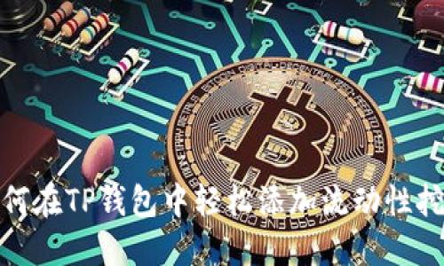 如何在TP钱包中轻松添加流动性挖矿