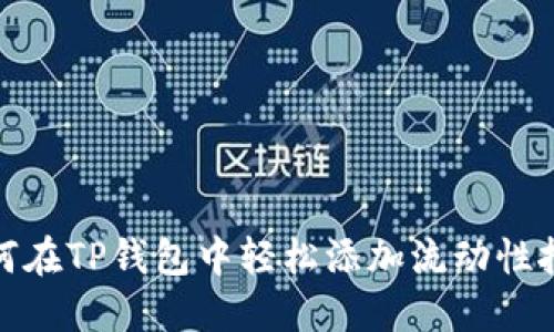如何在TP钱包中轻松添加流动性挖矿