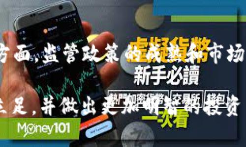   深入探讨数字货币的涨跌：原因与影响/    
  
数字货币, 数字货币上涨, 数字货币下跌, 加密货币市场/guanjianci  
  
前言  
近年来，数字货币已经从一个小众市场快速成长为大众关注的焦点。比特币、以太坊等数字货币的价格波动都引起了人们的极大关注。为什么它们会上涨？又是什么导致它们的下跌？在这篇文章中，我们将深入探讨数字货币涨跌的原因及其对市场的影响，让你了解到在这个充满变数的领域，背后隐藏着怎样复杂的因素。  

一、数字货币上涨的原因  
数字货币的上涨往往是多种因素共同作用的结果。下面，我们将详细解析几种主要原因。  

h41. 市场需求的增加/h4  
数字货币的价格与其需求呈正相关。当越来越多的人开始投资或使用数字货币时，需求的增加会直接推动其价格上涨。例如，许多公司开始接受比特币作为支付方式，这吸引了更多消费者参与其中。  

h42. 媒体报道与公众情绪/h4  
媒体在数字货币市场中的角色不可小觑。正面报道往往能够激发投资者的热情，提升市场信心。例如，当知名企业宣布接受某种数字货币时，相关媒体的热烈报道可以引导更多人关注并购买该货币，从而推高其价格。  

h43. 法规政策的变化/h4  
国家政策对数字货币市场的影响显而易见。如果某国放宽对数字货币的监管，或者对其使用给予了支持，市场往往会立即反映出这一变化。例如，加拿大、美国等国家逐渐认可数字货币的合法性，使得市场信心大增。  

h44. 技术进步和应用场景的拓展/h4  
技术的进步也是推动数字货币上涨的重要因素。例如，以太坊的智能合约功能，使得其他项目的开发和实施得以顺利进行，吸引了众多投资者的关注。这类技术突破会使得人们对数字货币的未来充满信心，进而推动价格上涨。  

二、数字货币下跌的原因  
与上涨相对的是数字货币的下跌，许多因素可以促成这一现象。以下是几种主要原因。  

h41. 市场情绪的恐慌/h4  
负面的新闻或强烈的市场动荡会导致投资者出现恐慌情绪。当许多人同时选择抛售持有的数字货币时，供应量的增加往往会造成价格大幅下滑。例如，某个大规模黑客事件或某位知名投资者的“抛售”行为都会引起市场的恐慌，导致价格迅速下滑。  

h42. 法规的不确定性/h4  
政策变动是另一个影响数字货币价格的关键因素。如果某国政府宣布禁止或严格限制数字货币的使用，市场通常会随之下跌。例如，中国的“打压”行动曾导致比特币价格大幅下滑，并在市场中引发了一系列连锁反应。  

h43. 投资者的获利回吐/h4  
当价格达到某个高点时，许多投资者可能选择获利了结。尽管这是一种正常的市场行为，但在大规模抛售的情况下，会形成较大的卖压，进而导致价格迅速下跌。尤其是在牛市末期，获利回吐的现象会更加明显。  

h44. 技术问题和安全漏洞/h4  
数字货币的技术本质使其无法完全避免安全漏洞。如果某个项目被发现存在技术缺陷，或遭受重大的安全攻击，这会迅速影响人们对该货币的信心，从而导致价格下跌。  

三、数字货币价格波动的影响  
数字货币价格的波动不仅影响投资者自身，也对整个金融市场以及经济发展都有一定的影响。  

h41. 对投资者的影响/h4  
在数字货币的涨跌中，投资者的心理承受能力受到极大的考验。价格上涨时，投资者的信心和投资热情会增加，而价格下跌时，他们可能会感受到巨大的压力，甚至影响到生活和工作。心理因素在投资中扮演的角色不容小觑。  

h42. 对市场的影响/h4  
数字货币市场的波动也会影响传统金融市场。许多投资者会将资金从股票市场转向数字货币，以寻求更高的回报，反之亦然。这种资金流动会带来市场的连锁反应，形成一定的影响链条。  

h43. 对经济发展的影响/h4  
数字货币的普及可能会对全球经济产生深远的影响，包括新的商业模式涌现、金融科技企业的崛起等。然而，如果市场波动过频繁，则可能导致金融危机或市场的不稳定，给经济带来负面影响。  

四、总结  
数字货币的上涨和下跌是多重因素共同作用的结果。我们可以看到，无论是市场的需求、投资者的情绪，还是政策的变化和技术的发展，都密切影响着这个市场的未来动向。理解这些因素，有助于我们在这个数字经济的浪潮中，保持清醒的头脑和理性的判断。  

相关问题探讨  
h41. 如何规避数字货币投资中的风险？/h4  
投资数字货币时，首先需要做好充分的市场研究，了解各个货币的背景、技术以及市场动态。同时，可以选择分散投资，而不是将所有的资金都投入到一个项目中，以此来降低风险。利用止损策略、设定合理的投资目标以及保持冷静的投资心态，也是降低风险的重要方法。  

h42. 数字货币的未来发展趋势是什么？/h4  
未来，数字货币将可能在多方面得到发展。一方面，随着区块链技术的成熟，数字货币在支付、金融、供应链等多个领域的应用场景将不断扩展；另一方面，监管政策的成熟和市场的逐步规范，也是数字货币健康发展的重要保障。我们可以期待数字货币将逐渐融入日常生活，成为我们交易和投资的重要工具。  

总之，数字货币的上涨与下跌是一个复杂的过程，理解这一过程对于每一个投资者都至关重要。希望通过以上的分析，你能够在这个波动的市场中立足，并做出更加明智的投资决策。  