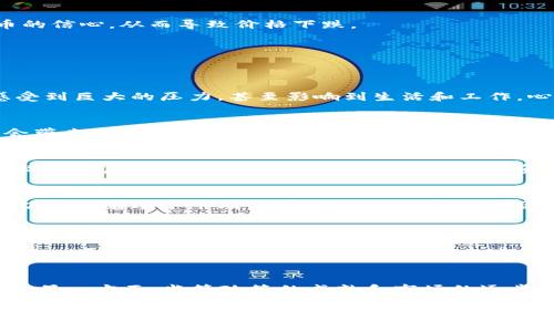   深入探讨数字货币的涨跌：原因与影响/    
  
数字货币, 数字货币上涨, 数字货币下跌, 加密货币市场/guanjianci  
  
前言  
近年来，数字货币已经从一个小众市场快速成长为大众关注的焦点。比特币、以太坊等数字货币的价格波动都引起了人们的极大关注。为什么它们会上涨？又是什么导致它们的下跌？在这篇文章中，我们将深入探讨数字货币涨跌的原因及其对市场的影响，让你了解到在这个充满变数的领域，背后隐藏着怎样复杂的因素。  

一、数字货币上涨的原因  
数字货币的上涨往往是多种因素共同作用的结果。下面，我们将详细解析几种主要原因。  

h41. 市场需求的增加/h4  
数字货币的价格与其需求呈正相关。当越来越多的人开始投资或使用数字货币时，需求的增加会直接推动其价格上涨。例如，许多公司开始接受比特币作为支付方式，这吸引了更多消费者参与其中。  

h42. 媒体报道与公众情绪/h4  
媒体在数字货币市场中的角色不可小觑。正面报道往往能够激发投资者的热情，提升市场信心。例如，当知名企业宣布接受某种数字货币时，相关媒体的热烈报道可以引导更多人关注并购买该货币，从而推高其价格。  

h43. 法规政策的变化/h4  
国家政策对数字货币市场的影响显而易见。如果某国放宽对数字货币的监管，或者对其使用给予了支持，市场往往会立即反映出这一变化。例如，加拿大、美国等国家逐渐认可数字货币的合法性，使得市场信心大增。  

h44. 技术进步和应用场景的拓展/h4  
技术的进步也是推动数字货币上涨的重要因素。例如，以太坊的智能合约功能，使得其他项目的开发和实施得以顺利进行，吸引了众多投资者的关注。这类技术突破会使得人们对数字货币的未来充满信心，进而推动价格上涨。  

二、数字货币下跌的原因  
与上涨相对的是数字货币的下跌，许多因素可以促成这一现象。以下是几种主要原因。  

h41. 市场情绪的恐慌/h4  
负面的新闻或强烈的市场动荡会导致投资者出现恐慌情绪。当许多人同时选择抛售持有的数字货币时，供应量的增加往往会造成价格大幅下滑。例如，某个大规模黑客事件或某位知名投资者的“抛售”行为都会引起市场的恐慌，导致价格迅速下滑。  

h42. 法规的不确定性/h4  
政策变动是另一个影响数字货币价格的关键因素。如果某国政府宣布禁止或严格限制数字货币的使用，市场通常会随之下跌。例如，中国的“打压”行动曾导致比特币价格大幅下滑，并在市场中引发了一系列连锁反应。  

h43. 投资者的获利回吐/h4  
当价格达到某个高点时，许多投资者可能选择获利了结。尽管这是一种正常的市场行为，但在大规模抛售的情况下，会形成较大的卖压，进而导致价格迅速下跌。尤其是在牛市末期，获利回吐的现象会更加明显。  

h44. 技术问题和安全漏洞/h4  
数字货币的技术本质使其无法完全避免安全漏洞。如果某个项目被发现存在技术缺陷，或遭受重大的安全攻击，这会迅速影响人们对该货币的信心，从而导致价格下跌。  

三、数字货币价格波动的影响  
数字货币价格的波动不仅影响投资者自身，也对整个金融市场以及经济发展都有一定的影响。  

h41. 对投资者的影响/h4  
在数字货币的涨跌中，投资者的心理承受能力受到极大的考验。价格上涨时，投资者的信心和投资热情会增加，而价格下跌时，他们可能会感受到巨大的压力，甚至影响到生活和工作。心理因素在投资中扮演的角色不容小觑。  

h42. 对市场的影响/h4  
数字货币市场的波动也会影响传统金融市场。许多投资者会将资金从股票市场转向数字货币，以寻求更高的回报，反之亦然。这种资金流动会带来市场的连锁反应，形成一定的影响链条。  

h43. 对经济发展的影响/h4  
数字货币的普及可能会对全球经济产生深远的影响，包括新的商业模式涌现、金融科技企业的崛起等。然而，如果市场波动过频繁，则可能导致金融危机或市场的不稳定，给经济带来负面影响。  

四、总结  
数字货币的上涨和下跌是多重因素共同作用的结果。我们可以看到，无论是市场的需求、投资者的情绪，还是政策的变化和技术的发展，都密切影响着这个市场的未来动向。理解这些因素，有助于我们在这个数字经济的浪潮中，保持清醒的头脑和理性的判断。  

相关问题探讨  
h41. 如何规避数字货币投资中的风险？/h4  
投资数字货币时，首先需要做好充分的市场研究，了解各个货币的背景、技术以及市场动态。同时，可以选择分散投资，而不是将所有的资金都投入到一个项目中，以此来降低风险。利用止损策略、设定合理的投资目标以及保持冷静的投资心态，也是降低风险的重要方法。  

h42. 数字货币的未来发展趋势是什么？/h4  
未来，数字货币将可能在多方面得到发展。一方面，随着区块链技术的成熟，数字货币在支付、金融、供应链等多个领域的应用场景将不断扩展；另一方面，监管政策的成熟和市场的逐步规范，也是数字货币健康发展的重要保障。我们可以期待数字货币将逐渐融入日常生活，成为我们交易和投资的重要工具。  

总之，数字货币的上涨与下跌是一个复杂的过程，理解这一过程对于每一个投资者都至关重要。希望通过以上的分析，你能够在这个波动的市场中立足，并做出更加明智的投资决策。  