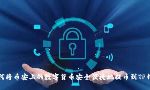 如何将币安上的数字货币安全便捷地提币到TP钱包