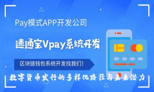 数字货币发行的多样化路径与未来潜力