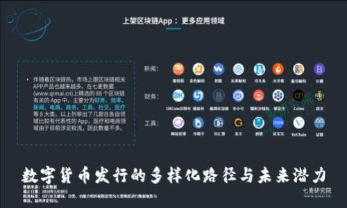 数字货币发行的多样化路径与未来潜力
