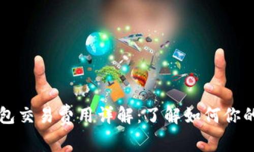 以太坊钱包交易费用详解：了解如何你的交易成本