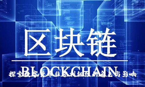 探索数字货币非营利组织的角色与影响