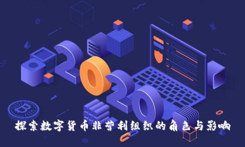 探索数字货币非营利组织的角色与影响