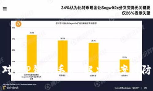 如何应对T P钱包丢失：解决方案与防范建议