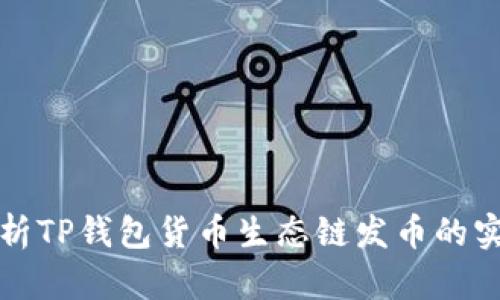 全面解析TP钱包货币生态链发币的实用教程
