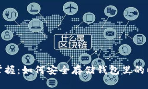 轻松掌握：如何安全存储钱包里的以太坊