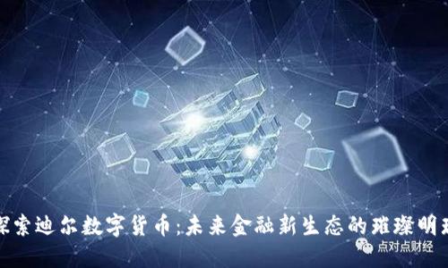探索迪尔数字货币：未来金融新生态的璀璨明珠