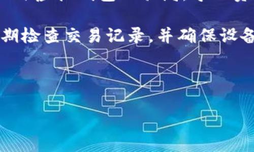 虚拟电子钱包是什么

虚拟电子钱包，顾名思义，是一种数字化的支付工具，它可以帮助用户以电子形式保存货币，并进行交易。它类似于我们常见的实体钱包，但却无需携带现金或银行卡，只需依靠手机、电脑或其他支持的设备，通过互联网即可完成交易。

虚拟电子钱包的基本概念

虚拟电子钱包本质上是一个安全的数字账户，用户可以在其中存放金钱、信用卡信息、借记卡信息，甚至是购物优惠券、会员卡等。通过这种方式，用户能够方便地进行线上购买、转账和支付等操作，与传统支付方式相比，虚拟电子钱包在速度和安全性上都有优越的表现。

为什么选择虚拟电子钱包

随着科技的进步和移动付款方式的普及，越来越多的人开始青睐虚拟电子钱包。它们不仅方便快捷，还可以为用户提供额外的安全保障，减少现金和银行卡丢失的风险。此外，一些虚拟电子钱包还增设积分系统，用户在消费的同时，可以积累积分或享受返现，俨然成为一种新的消费趋势。

虚拟电子钱包的主要类型

市场上的虚拟电子钱包种类繁多，各具特色。以下是一些常见的类型：

ul
    listrong第三方支付平台：/strong如支付宝、微信支付等，这些平台不仅提供电子钱包功能，还有丰富的消费场景和服务。/li
    listrong银行电子钱包：/strong很多银行推出了自家的电子钱包应用，用户可以通过银行账户直接管理资金。/li
    listrong加密货币钱包：/strong专为存储和交易加密货币而生的电子钱包，如比特币钱包等。/li
/ul

如何选择适合自己的虚拟电子钱包

在选择虚拟电子钱包时，用户应考虑多方面的因素，比如安全性、便利性、支持的功能等。一般来说，用户可以从以下几项进行评估：

ul
    listrong安全性：/strong检查钱包提供的安全措施，例如双重身份验证、加密技术等。/li
    listrong费用：/strong了解钱包的使用费用，有些可能会收取交易费或年费。/li
    listrong用户体验：/strong选择界面友好、操作简单的钱包，提升支付体验。/li
/ul

虚拟电子钱包的安全性分析

很多人对虚拟电子钱包的安全性表示担忧。在目前的技术环境下，许多虚拟电子钱包采取了多种安全措施来保障用户的信息和资金安全。

首先，数据加密技术是保护用户信息的关键。大部分钱包应用会对用户的重要信息进行加密存储，即使黑客入侵，也难以获取用户的敏感数据。而对于用户自身来说，开启双重身份验证机制，设置复杂密码，可以大大提高安全级别。

虚拟电子钱包的使用场景

虚拟电子钱包的便捷性使其在各个领域逐渐普及。常见的使用场景包括：

ul
    listrong线上购物：/strong用户可以通过虚拟电子钱包快速完成支付，在电商平台上购物只需要几秒钟。/li
    listrong线下支付：/strong越来越多的商店和餐厅支持虚拟电子钱包付款，减少了携带现金的不便。/li
    listrong转账与分账：/strong用户可以简单地通过链接或二维码进行现金转账，无需填写繁杂的账号信息。/li
/ul

虚拟电子钱包的未来发展趋势

随着技术的发展，虚拟电子钱包的功能和应用范围也日益扩展。可以预见未来以下几个趋势：

ul
    listrong增强现实与虚拟现实的结合：/strong随着AR和VR技术的发展，未来可能会看到更加整合虚拟钱包的购物体验。/li
    listrong智能合约的运用：/strong在区块链技术的推动下，智能钱包将简化许多交易过程，提高安全性和透明度。/li
    listrong综合金融服务：/strong虚拟电子钱包可能不仅仅局限于支付，还有更多金融产品的整合，比如信用贷款、理财等。/li
/ul

相关问题

1. 虚拟电子钱包如何保障用户的资金安全？

虚拟电子钱包在保障用户资金安全方面采取了多重保护措施。例如，加密技术是最基础的安全保障机制，能够有效防止数据被窃取。此外，许多钱包应用采用了实时监控系统来监测可疑活动，这样当出现异常时，能够立即向用户发出警告。

另外，用户自身也可多加防范，例如定期更改密码，不随意分享账户信息等。而且，选择知名度高、信誉好的钱包平台也能降低安全风险。

2. 使用虚拟电子钱包可能面临的风险有哪些？

虽然虚拟电子钱包带来了便利，但依然存在一些潜在风险。例如，网络诈骗就是一个不容忽视的问题。用户可能会遭遇钓鱼网站、假冒虚拟钱包的骗局，导致资金损失。

此外，若用户的手机或账户被黑客攻击，也有可能导致账户信息被盗。因此，用户在选择和使用虚拟电子钱包时，切记保持警惕，定期检查交易记录，并确保设备安全，避免使用公共无线网络进行重要交易。

虚拟电子钱包,电子支付,安全保障,在线购物/guanjianci 

虚拟电子钱包：便捷、安全、未来支付新趋势