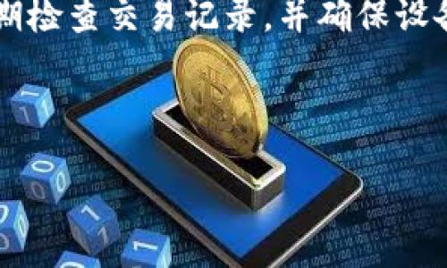 虚拟电子钱包是什么

虚拟电子钱包，顾名思义，是一种数字化的支付工具，它可以帮助用户以电子形式保存货币，并进行交易。它类似于我们常见的实体钱包，但却无需携带现金或银行卡，只需依靠手机、电脑或其他支持的设备，通过互联网即可完成交易。

虚拟电子钱包的基本概念

虚拟电子钱包本质上是一个安全的数字账户，用户可以在其中存放金钱、信用卡信息、借记卡信息，甚至是购物优惠券、会员卡等。通过这种方式，用户能够方便地进行线上购买、转账和支付等操作，与传统支付方式相比，虚拟电子钱包在速度和安全性上都有优越的表现。

为什么选择虚拟电子钱包

随着科技的进步和移动付款方式的普及，越来越多的人开始青睐虚拟电子钱包。它们不仅方便快捷，还可以为用户提供额外的安全保障，减少现金和银行卡丢失的风险。此外，一些虚拟电子钱包还增设积分系统，用户在消费的同时，可以积累积分或享受返现，俨然成为一种新的消费趋势。

虚拟电子钱包的主要类型

市场上的虚拟电子钱包种类繁多，各具特色。以下是一些常见的类型：

ul
    listrong第三方支付平台：/strong如支付宝、微信支付等，这些平台不仅提供电子钱包功能，还有丰富的消费场景和服务。/li
    listrong银行电子钱包：/strong很多银行推出了自家的电子钱包应用，用户可以通过银行账户直接管理资金。/li
    listrong加密货币钱包：/strong专为存储和交易加密货币而生的电子钱包，如比特币钱包等。/li
/ul

如何选择适合自己的虚拟电子钱包

在选择虚拟电子钱包时，用户应考虑多方面的因素，比如安全性、便利性、支持的功能等。一般来说，用户可以从以下几项进行评估：

ul
    listrong安全性：/strong检查钱包提供的安全措施，例如双重身份验证、加密技术等。/li
    listrong费用：/strong了解钱包的使用费用，有些可能会收取交易费或年费。/li
    listrong用户体验：/strong选择界面友好、操作简单的钱包，提升支付体验。/li
/ul

虚拟电子钱包的安全性分析

很多人对虚拟电子钱包的安全性表示担忧。在目前的技术环境下，许多虚拟电子钱包采取了多种安全措施来保障用户的信息和资金安全。

首先，数据加密技术是保护用户信息的关键。大部分钱包应用会对用户的重要信息进行加密存储，即使黑客入侵，也难以获取用户的敏感数据。而对于用户自身来说，开启双重身份验证机制，设置复杂密码，可以大大提高安全级别。

虚拟电子钱包的使用场景

虚拟电子钱包的便捷性使其在各个领域逐渐普及。常见的使用场景包括：

ul
    listrong线上购物：/strong用户可以通过虚拟电子钱包快速完成支付，在电商平台上购物只需要几秒钟。/li
    listrong线下支付：/strong越来越多的商店和餐厅支持虚拟电子钱包付款，减少了携带现金的不便。/li
    listrong转账与分账：/strong用户可以简单地通过链接或二维码进行现金转账，无需填写繁杂的账号信息。/li
/ul

虚拟电子钱包的未来发展趋势

随着技术的发展，虚拟电子钱包的功能和应用范围也日益扩展。可以预见未来以下几个趋势：

ul
    listrong增强现实与虚拟现实的结合：/strong随着AR和VR技术的发展，未来可能会看到更加整合虚拟钱包的购物体验。/li
    listrong智能合约的运用：/strong在区块链技术的推动下，智能钱包将简化许多交易过程，提高安全性和透明度。/li
    listrong综合金融服务：/strong虚拟电子钱包可能不仅仅局限于支付，还有更多金融产品的整合，比如信用贷款、理财等。/li
/ul

相关问题

1. 虚拟电子钱包如何保障用户的资金安全？

虚拟电子钱包在保障用户资金安全方面采取了多重保护措施。例如，加密技术是最基础的安全保障机制，能够有效防止数据被窃取。此外，许多钱包应用采用了实时监控系统来监测可疑活动，这样当出现异常时，能够立即向用户发出警告。

另外，用户自身也可多加防范，例如定期更改密码，不随意分享账户信息等。而且，选择知名度高、信誉好的钱包平台也能降低安全风险。

2. 使用虚拟电子钱包可能面临的风险有哪些？

虽然虚拟电子钱包带来了便利，但依然存在一些潜在风险。例如，网络诈骗就是一个不容忽视的问题。用户可能会遭遇钓鱼网站、假冒虚拟钱包的骗局，导致资金损失。

此外，若用户的手机或账户被黑客攻击，也有可能导致账户信息被盗。因此，用户在选择和使用虚拟电子钱包时，切记保持警惕，定期检查交易记录，并确保设备安全，避免使用公共无线网络进行重要交易。

虚拟电子钱包,电子支付,安全保障,在线购物/guanjianci 

虚拟电子钱包：便捷、安全、未来支付新趋势