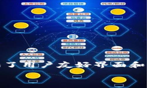   
在这个快速发展的数字世界中，选择一款安全、便捷且功能强大的支付工具至关重要。t p钱包最新版官网版提供了用户友好界面和多种支付选项，极大地方便了我们的生活。它不仅仅是一个简单的钱包应用，更是对我们日常财务管理的提升。  

全面解析t p钱包最新版官网：安全、便捷、高效的数字钱包首选