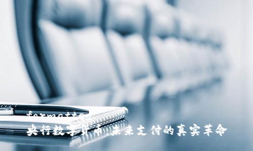 formatted
央行数字货币：未来支付的真实革命