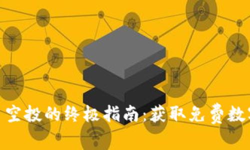 : 参与TP钱包货币空投的终极指南：获取免费数字资产的绝佳机会
