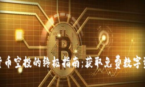 : 参与TP钱包货币空投的终极指南：获取免费数字资产的绝佳机会