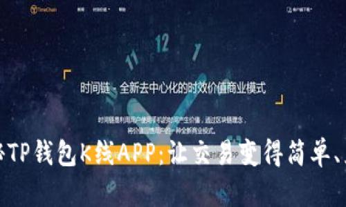 : 彻底揭秘TP钱包K线APP：让交易变得简单、直观与智能