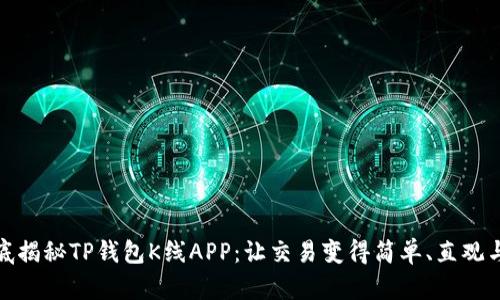 : 彻底揭秘TP钱包K线APP：让交易变得简单、直观与智能