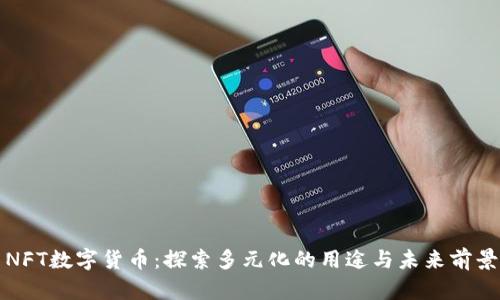 NFT数字货币：探索多元化的用途与未来前景