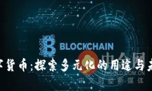 NFT数字货币：探索多元化的用途与未来前景