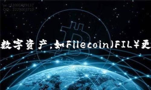 思考且的

在当前的数字货币世界，找出最可靠、安全的钱包来存储各种加密货币至关重要。尤其是新兴的数字资产，如Filecoin（FIL）更是引起了很多投资者的关注。为了帮助用户更好地了解这个话题，我为此提出了以下和关键词：

TP钱包：全面支持FIL币的安全数字资产存储解决方案