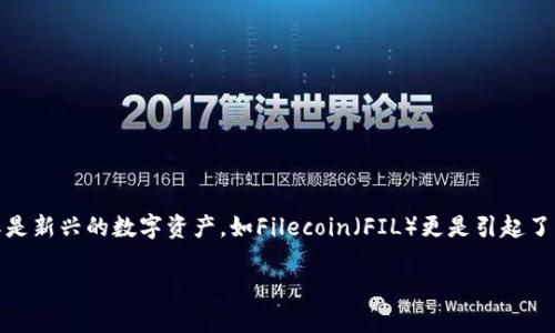 思考且的

在当前的数字货币世界，找出最可靠、安全的钱包来存储各种加密货币至关重要。尤其是新兴的数字资产，如Filecoin（FIL）更是引起了很多投资者的关注。为了帮助用户更好地了解这个话题，我为此提出了以下和关键词：

TP钱包：全面支持FIL币的安全数字资产存储解决方案