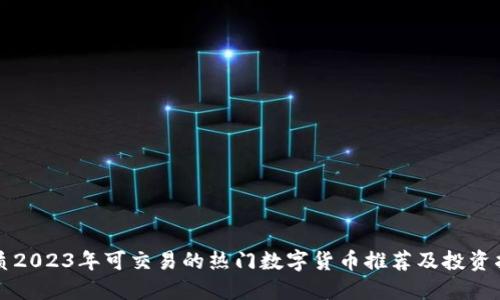 优质2023年可交易的热门数字货币推荐及投资指南