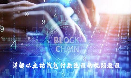 详解以太坊钱包付款流程的视频教程