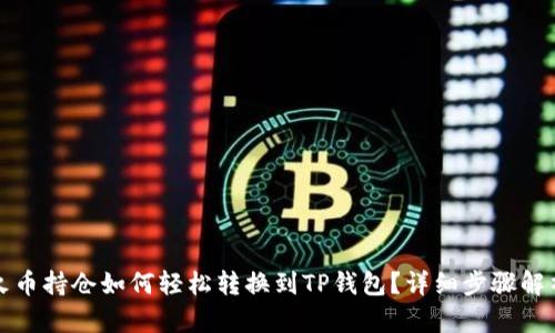 火币持仓如何轻松转换到TP钱包？详细步骤解析