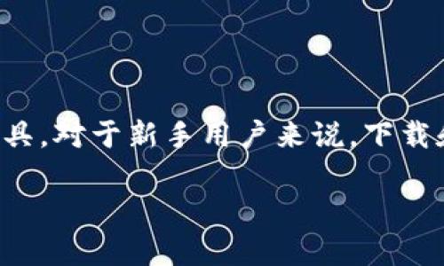 官方下载t p钱包怎么下载

在现代数字生活中，数字货币钱包的使用已经变得异常普遍与重要。而TP钱包作为一个广受欢迎的数字资产管理工具，对于新手用户来说，下载和设置可能会显得有些迷茫。下面我们为大家详细介绍如何在各大平台上下载TP钱包，并分享一些使用上的小技巧。

简单易懂的TP钱包官方下载及使用指南