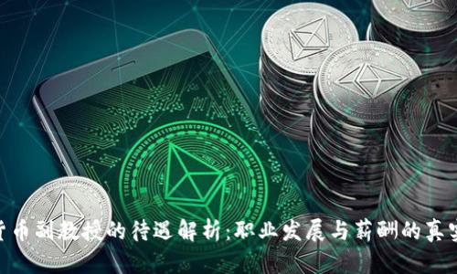 数字货币副教授的待遇解析：职业发展与薪酬的真实面貌