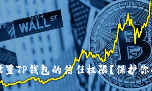 如何安全设置TP钱包的信任权限？保护你的数字资产