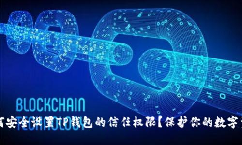 如何安全设置TP钱包的信任权限？保护你的数字资产