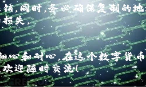 如何轻松将TP钱包中的USDT提到欧易交易所？
TP钱包, USDT, 欧易交易所, 数字货币/guanjianci

引言
在数字货币越来越普及的今天，越来越多的人开始接触和使用各种数字资产，其中USDT因其稳定性而深受欢迎。许多用户选择TP钱包存储他们的USDT，因为它方便、安全。而一旦你决定在欧易交易所进行交易，提取USDT便成为了必经之路。
在这篇文章里，我们将详细介绍如何将TP钱包中的USDT提到欧易交易所，而且我们会考虑到一些用户可能在操作过程中遇到的难题。这并不仅仅是一个简单的操作指南，更是为有志于在数字货币世界中拓展视野的你提供帮助和灵感。

TP钱包与欧易交易所的基础知识
在开始之前，了解一些基本概念是有必要的。TP钱包是一个移动数字货币钱包，操作简便，支持多种数字资产的存储和管理。而欧易交易所（OKEx）则是一个全球知名的数字货币交易平台，提供多种交易服务，包括现货交易、合约交易等。
这两个平台的结合可以让你更加自由地使用你的数字资产，进行交易、投资或其他活动。

第一步：准备工作
在进行任何转账之前，你需要确认以下几点：
ul
    li确保你在TP钱包中有足够的USDT余额。/li
    li确保你在欧易交易所的账户已完成注册和实名认证。/li
    li确保你知道自己的欧易交易所钱包地址，这对于后续步骤至关重要。/li
/ul

第二步：获取欧易交易所的USDT地址
在欧易交易所中，找到提币的相关步骤，通常在“资产”或“钱包”区域。选择USDT，并生成一个接收地址。这个地址是你将TP钱包中的USDT转移到欧易交易所的重要信息。
记得将这个地址复制准确，你可以通过短信、电子邮件或永远记住它，以防止输入错误。

第三步：在TP钱包中提取USDT
打开TP钱包，导航到你存储USDT的部分，选择提币或转账的选项。粘贴刚才复制的欧易交易所地址，确保地址完全正确。
输入你想要转账的USDT金额，并仔细查看交易的耗费，例如手续费。确保你对转账的所有细节没有疑问，然后确认提交。

第四步：等待交易确认
完成转账后，接下来就是等待网络确认交易。这个过程的速度会受到网络拥堵和所选区块链的影响，因此请耐心等待，一般情况下，转账会在几分钟内完成。

第五步：确认USDT到账
回到欧易交易所，刷新你的资产页面，确认USDT是否已经到账。如果没有，请耐心等待，或联系欧易的客户支持。
在这里，我们也建议用户养成定期查看资产的习惯，保障自己的财产安全。

常见问题
在这个转账的过程中，大家可能会有如下两个问题：

问题1：如果转账过程中出了问题，该怎么办？
有时候，转账过程中可能会出现一些意外情况，比如USDT没有到账或者转账失败。首先，不要慌张，检查TP钱包和欧易的转账记录，看是否有被记录下来。
如果你发现交易信息丢失，可以通过TP钱包的交易记录查找相关的交易哈希，这个哈希值可以帮助你追踪交易状态。
如果你确认交易已经完成，但在欧易账户中却没有显示，建议你立即联系欧易的客户支持，并提供相关交易的详细信息，以帮助他们快速处理你的问题。

问题2：有什么注意事项或风险需要了解的吗？
转账数字货币时，一定要小心，因为区块链上的所有交易都是不可逆的，这意味着一旦发出转账，就不能撤销。同时，务必确保复制的地址是准确无误的，特别是多重签名或合约地址的情况。
如果地址输入错误，可能会导致资金的丢失。此外，对于不同平台的手续费也要有所了解，以避免不必要的损失。

结语
将TP钱包中的USDT提取到欧易交易所其实是一件相对简单的事情，只要按照正确的步骤进行，并且保持细心和耐心。在这个数字货币蓬勃发展的时代，学会如何管理和交易自己的资产是至关重要的。
希望这篇文章能够给你带来帮助，并启发你在数字货币的世界中不断探索，学到更多。如果还有其他问题，欢迎随时交流！