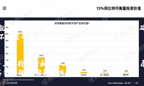 如何轻松将TP钱包中的USDT提到欧易交易所？
TP钱包, USDT, 欧易交易所, 数字货币/guanjianci

引言
在数字货币越来越普及的今天，越来越多的人开始接触和使用各种数字资产，其中USDT因其稳定性而深受欢迎。许多用户选择TP钱包存储他们的USDT，因为它方便、安全。而一旦你决定在欧易交易所进行交易，提取USDT便成为了必经之路。
在这篇文章里，我们将详细介绍如何将TP钱包中的USDT提到欧易交易所，而且我们会考虑到一些用户可能在操作过程中遇到的难题。这并不仅仅是一个简单的操作指南，更是为有志于在数字货币世界中拓展视野的你提供帮助和灵感。

TP钱包与欧易交易所的基础知识
在开始之前，了解一些基本概念是有必要的。TP钱包是一个移动数字货币钱包，操作简便，支持多种数字资产的存储和管理。而欧易交易所（OKEx）则是一个全球知名的数字货币交易平台，提供多种交易服务，包括现货交易、合约交易等。
这两个平台的结合可以让你更加自由地使用你的数字资产，进行交易、投资或其他活动。

第一步：准备工作
在进行任何转账之前，你需要确认以下几点：
ul
    li确保你在TP钱包中有足够的USDT余额。/li
    li确保你在欧易交易所的账户已完成注册和实名认证。/li
    li确保你知道自己的欧易交易所钱包地址，这对于后续步骤至关重要。/li
/ul

第二步：获取欧易交易所的USDT地址
在欧易交易所中，找到提币的相关步骤，通常在“资产”或“钱包”区域。选择USDT，并生成一个接收地址。这个地址是你将TP钱包中的USDT转移到欧易交易所的重要信息。
记得将这个地址复制准确，你可以通过短信、电子邮件或永远记住它，以防止输入错误。

第三步：在TP钱包中提取USDT
打开TP钱包，导航到你存储USDT的部分，选择提币或转账的选项。粘贴刚才复制的欧易交易所地址，确保地址完全正确。
输入你想要转账的USDT金额，并仔细查看交易的耗费，例如手续费。确保你对转账的所有细节没有疑问，然后确认提交。

第四步：等待交易确认
完成转账后，接下来就是等待网络确认交易。这个过程的速度会受到网络拥堵和所选区块链的影响，因此请耐心等待，一般情况下，转账会在几分钟内完成。

第五步：确认USDT到账
回到欧易交易所，刷新你的资产页面，确认USDT是否已经到账。如果没有，请耐心等待，或联系欧易的客户支持。
在这里，我们也建议用户养成定期查看资产的习惯，保障自己的财产安全。

常见问题
在这个转账的过程中，大家可能会有如下两个问题：

问题1：如果转账过程中出了问题，该怎么办？
有时候，转账过程中可能会出现一些意外情况，比如USDT没有到账或者转账失败。首先，不要慌张，检查TP钱包和欧易的转账记录，看是否有被记录下来。
如果你发现交易信息丢失，可以通过TP钱包的交易记录查找相关的交易哈希，这个哈希值可以帮助你追踪交易状态。
如果你确认交易已经完成，但在欧易账户中却没有显示，建议你立即联系欧易的客户支持，并提供相关交易的详细信息，以帮助他们快速处理你的问题。

问题2：有什么注意事项或风险需要了解的吗？
转账数字货币时，一定要小心，因为区块链上的所有交易都是不可逆的，这意味着一旦发出转账，就不能撤销。同时，务必确保复制的地址是准确无误的，特别是多重签名或合约地址的情况。
如果地址输入错误，可能会导致资金的丢失。此外，对于不同平台的手续费也要有所了解，以避免不必要的损失。

结语
将TP钱包中的USDT提取到欧易交易所其实是一件相对简单的事情，只要按照正确的步骤进行，并且保持细心和耐心。在这个数字货币蓬勃发展的时代，学会如何管理和交易自己的资产是至关重要的。
希望这篇文章能够给你带来帮助，并启发你在数字货币的世界中不断探索，学到更多。如果还有其他问题，欢迎随时交流！