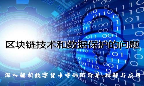 深入解析数字货币中的限价单：理解与应用