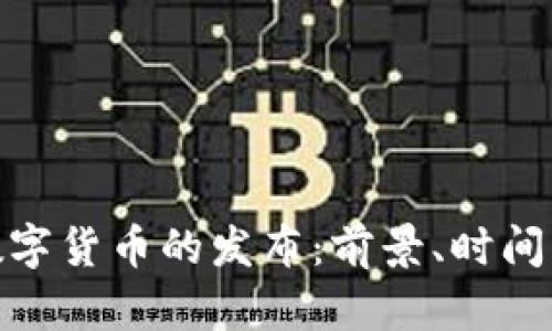 央行数字货币的发布：前景、时间与影响