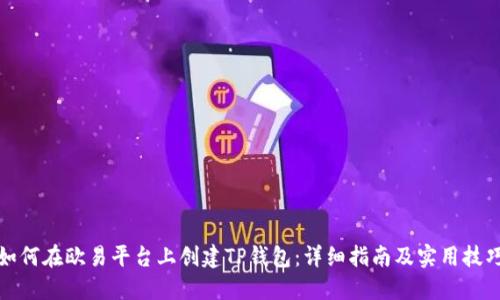 如何在欧易平台上创建TP钱包：详细指南及实用技巧
