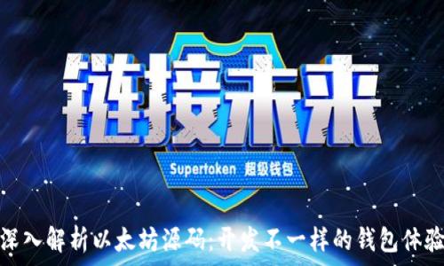   
深入解析以太坊源码：开发不一样的钱包体验