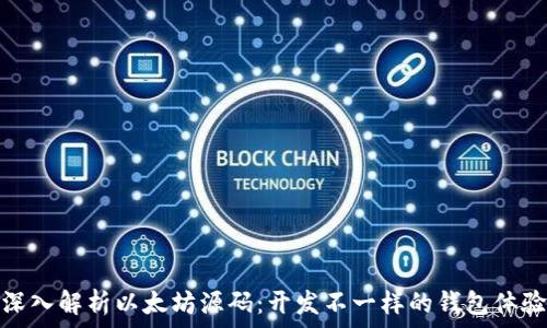   
深入解析以太坊源码：开发不一样的钱包体验