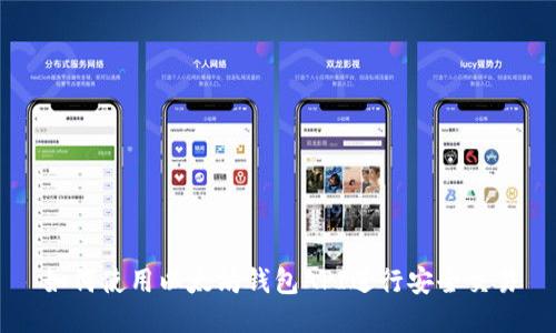如何使用以太坊钱包API进行安全交易