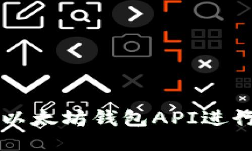 如何使用以太坊钱包API进行安全交易