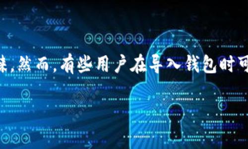 如何解决TP钱包导入后少了两个币的问题

在数字货币的世界里，钱包作为资产存储和管理的重要工具，扮演着不可或缺的角色。TP钱包因其简单易用和多功能而受到许多用户的青睐。然而，有些用户在导入钱包时可能会遇到资产丢失的问题，比如少了两个币。这究竟是怎么回事呢？接下来，我们将深入探讨这一问题，帮助您更好地理解并解决这一难题。

TP钱包导入后丢失资产的常见原因