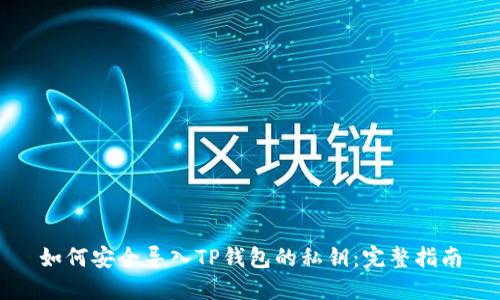 如何安全导入TP钱包的私钥:完整指南